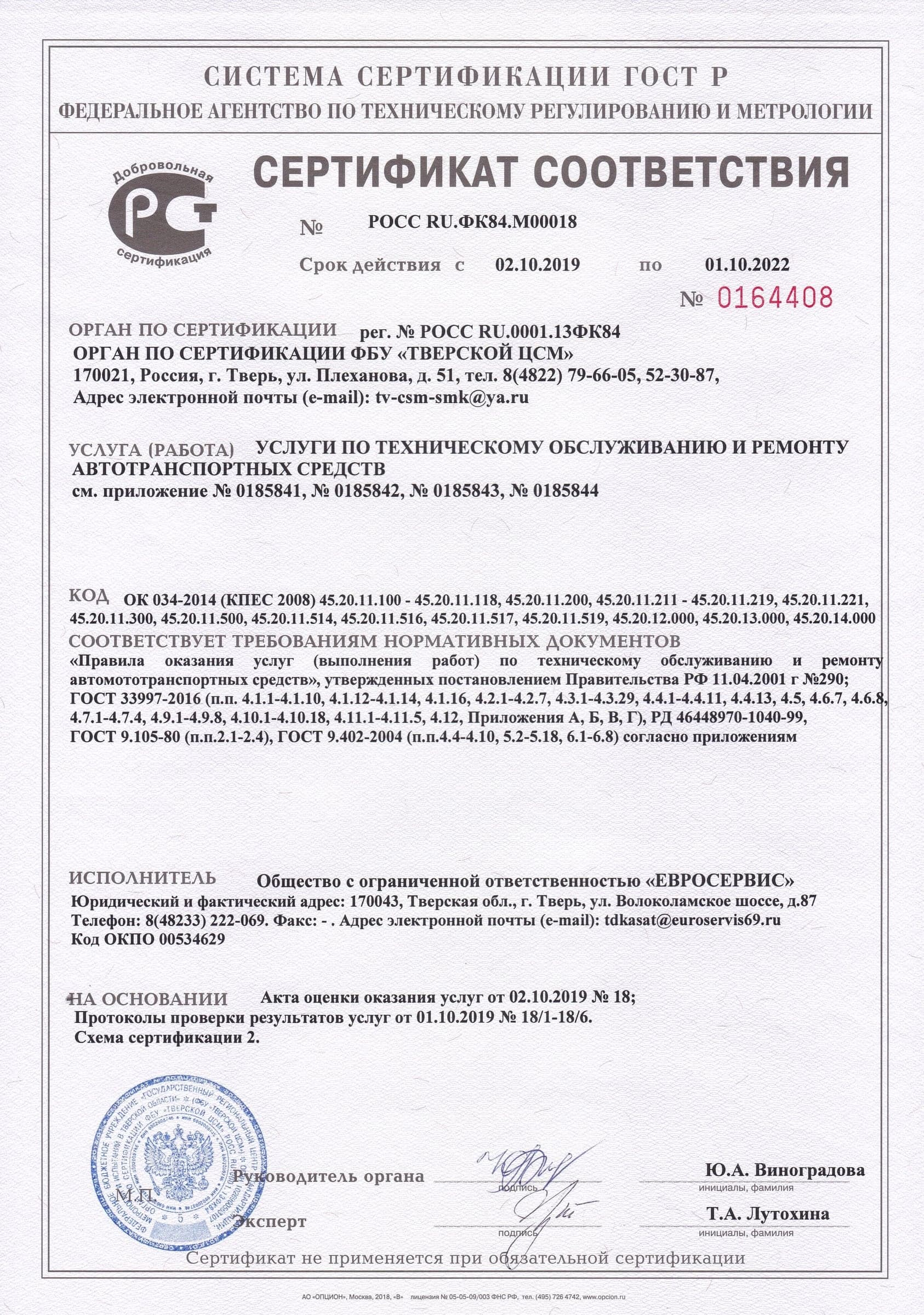 Сертификат соответствия на услуги по ТО и ремонту