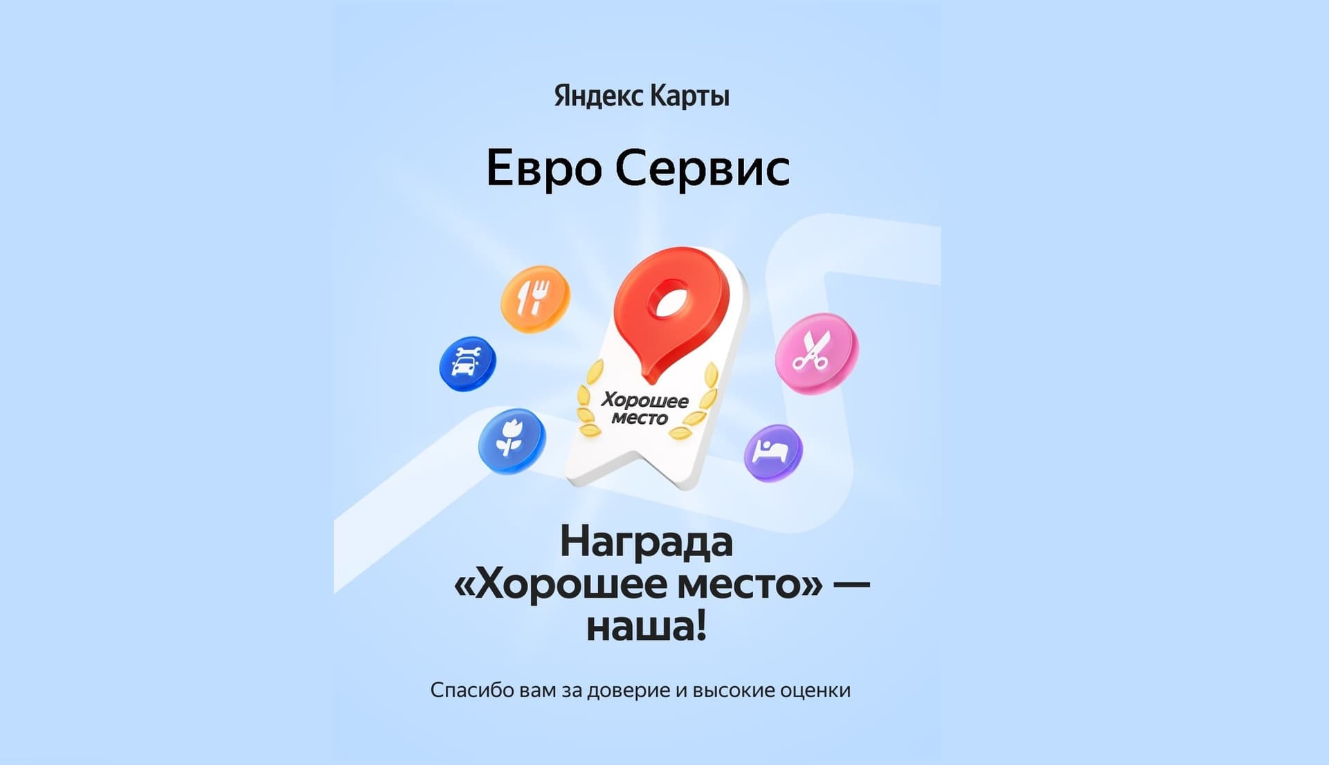 Награда Яндекса «Хорошее место» автотехцентру «Евросервис»